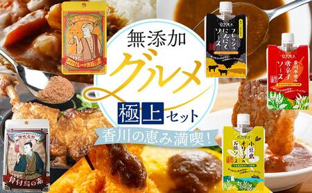 香川の恵み満喫!無添加グルメ極上セット
