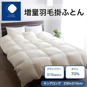 増量羽毛掛けふとん ダウン70% 1.8kg KL