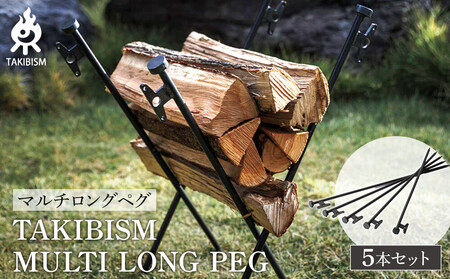 TAKIBISM ロングペグ ５本セット