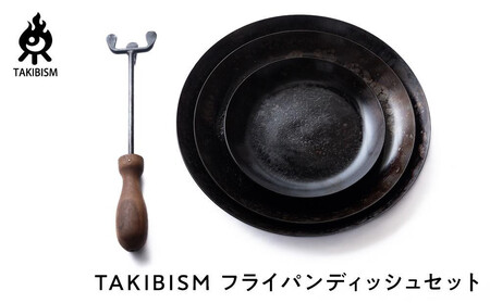 [ギフト包装]TAKIBISM フライパンディッシュセット