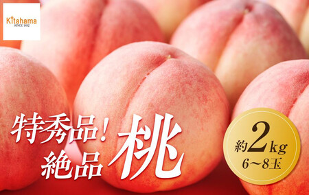[2025年6月下旬より順次配送!]特秀品!絶品「桃」約2kg(6〜8玉) |フルーツ 桃 旬 桃 美味しい 新鮮 桃 フルーツ 詰合せ 桃 セット フルーツ 人気 フルーツ 厳選 桃 おすすめ フルーツ 桃