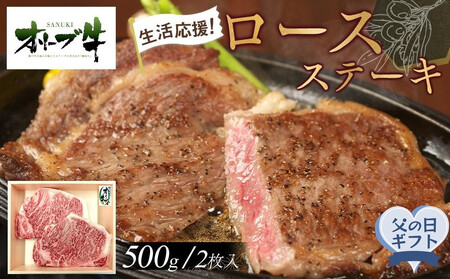 【父の日ギフト】《生活応援》オリーブ牛ロースステーキ　500g(2枚入り) | 父の日
