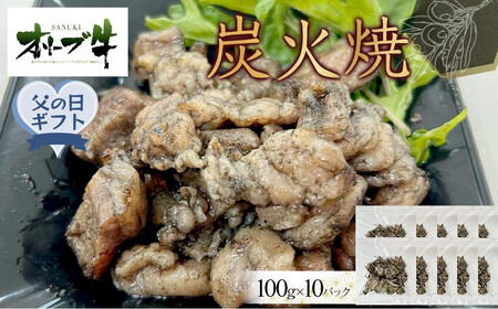 【父の日ギフト】オリーブ牛　炭火焼　1000g | 父の日