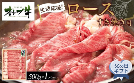 【父の日ギフト】《生活応援》オリーブ牛ロースすき焼き用　500g | 父の日