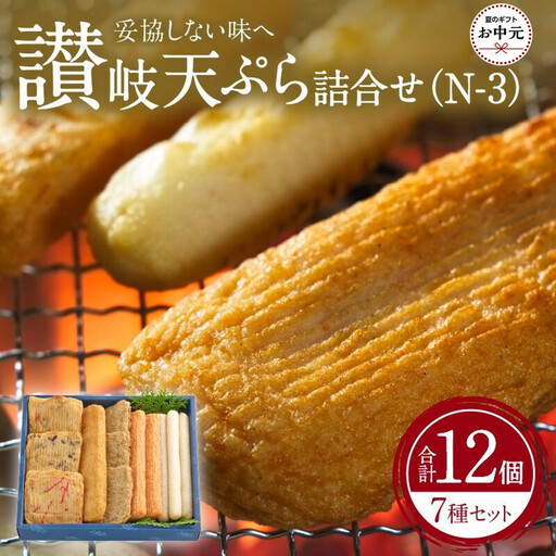 【お中元ギフト】讃岐天ぷら詰合せ（N-3）