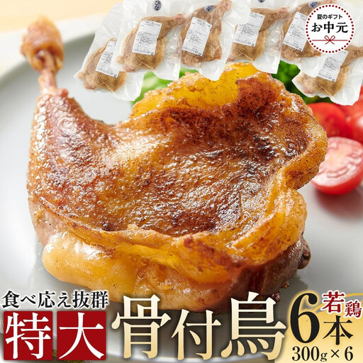 【お中元ギフト】食べ応え抜群の特大骨付鳥 若鶏300g×6本