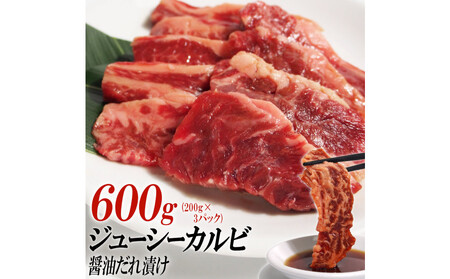ジューシーカルビ醤油だれ漬け600g(200g×3)