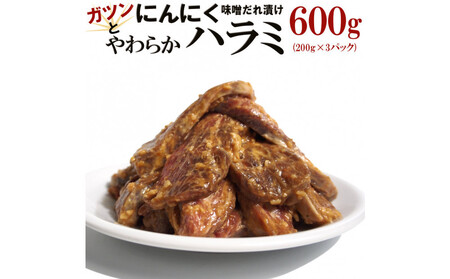ガツンとにんにくやわらかハラミ味噌だれ漬け600g(200g×3)