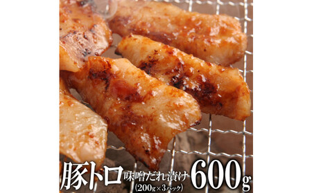 豚トロ味噌だれ漬け600g(200g×3)