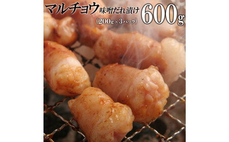 マルチョウ味噌だれ漬け600g(200g×3)