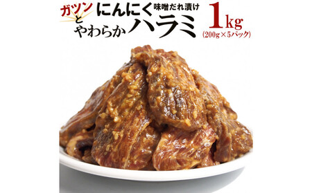 ガツンとにんにくやわらかハラミ味噌だれ漬け1kg（200g×5）