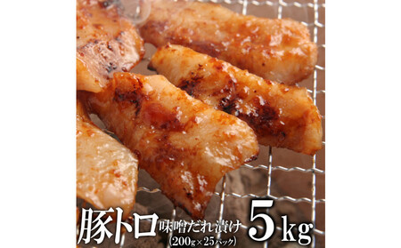 豚トロ味噌だれ漬け5kg（200g×25）