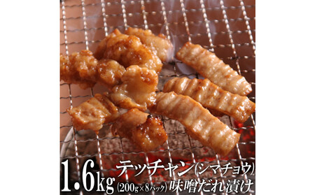 テッチャン味噌だれ漬け1.6kg（200g×8）