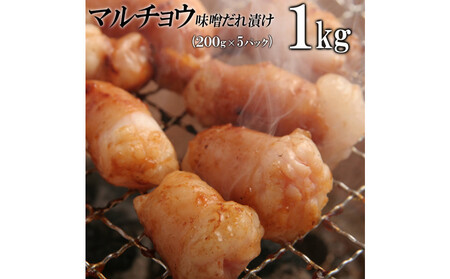 マルチョウ味噌だれ漬け1kg（200g×5）