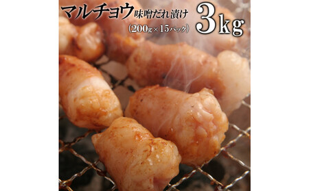 マルチョウ味噌だれ漬け3kg（200g×15）