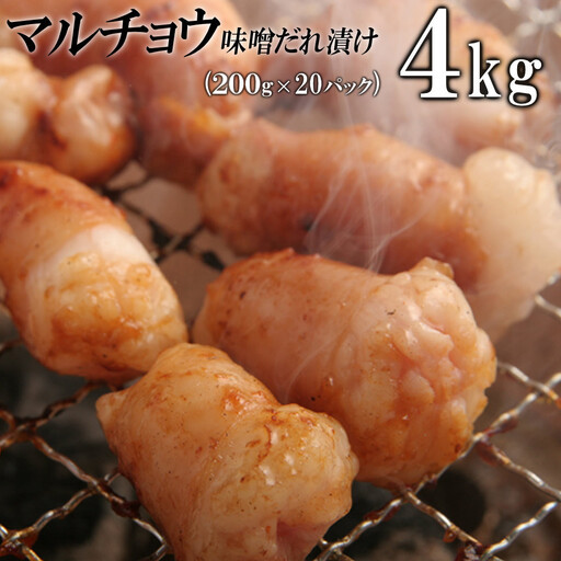 マルチョウ味噌だれ漬け4kg（200g×20）