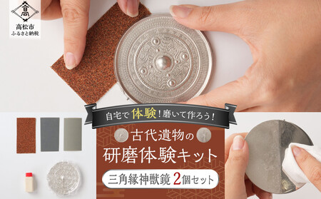 古代遺物の研磨体験キット（三角縁神獣鏡２個セット）