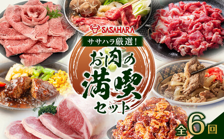 【全6回】ササハラ厳選！お肉の満喫セット