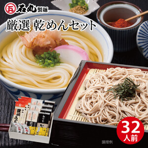 厳選乾めんセットDM-32G(32人前)