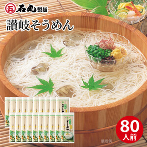 讃岐そうめん80人前(400g×20袋)
