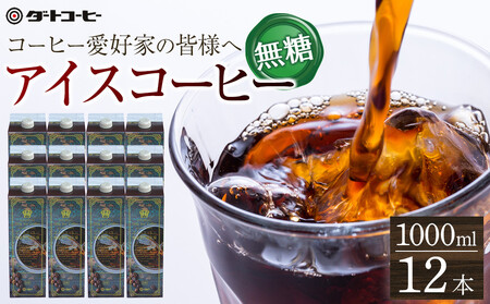 [ダートコーヒー]アイスコーヒー無糖 1000ml×12本