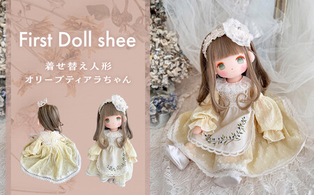 着せ替え人形オリーブティアラちゃん