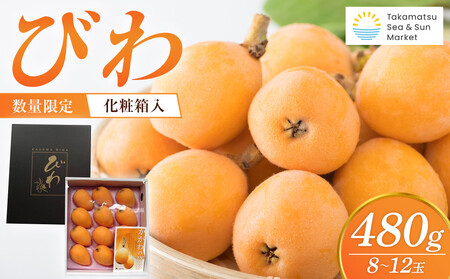 『数量限定』びわ 480g化粧箱 8玉〜12玉