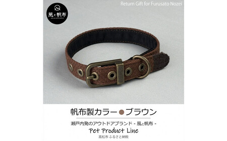 香川県産 丈夫でやさしい綿帆布ドッグカラー 天然コットンの犬用首輪 Mサイズ、ブラウン、1点
