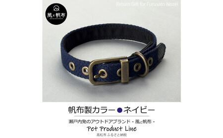 香川県産 丈夫でやさしい綿帆布ドッグカラー 天然コットンの犬用首輪 Sサイズ、ネイビー、1点