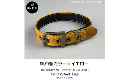 香川県産 丈夫でやさしい綿帆布ドッグカラー 天然コットンの犬用首輪 Sサイズ、イエロー、1点