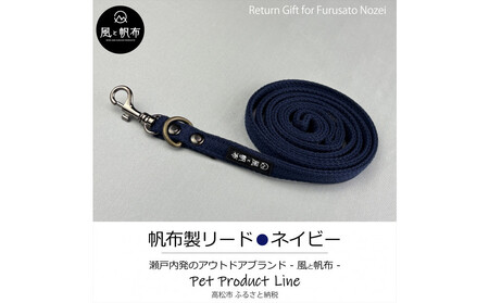 香川県産 丈夫でやさしい綿帆布リード 天然コットン ネイビー、1点