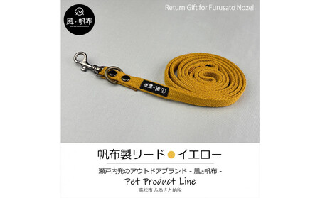 香川県産 丈夫でやさしい綿帆布リード 天然コットン イエロー、1点