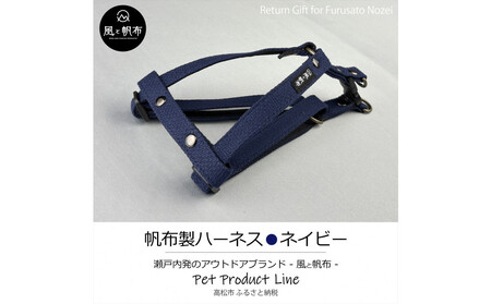 香川県産 丈夫でやさしい綿帆布ドッグハーネス 天然コットン ネイビー、1点