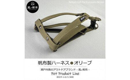 香川県産 丈夫でやさしい綿帆布ドッグハーネス 天然コットン オリーブ、1点