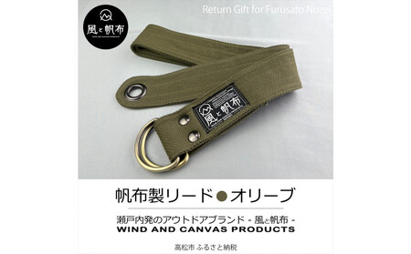 香川県産 丈夫でやさしい綿の手触り 帆布のWリングベルト L、オリーブ、１点