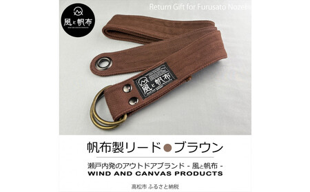 香川県産 丈夫でやさしい綿の手触り 帆布のWリングベルト L、ブラウン、１点