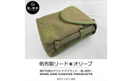 香川県産 丈夫でやさしい綿の手触り 帆布の吊るせるポーチ オリーブ、１点