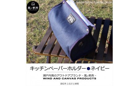 香川県産 丈夫でやさしい綿の手触り 帆布のキッチンペーパーホルダー ネイビー、１点