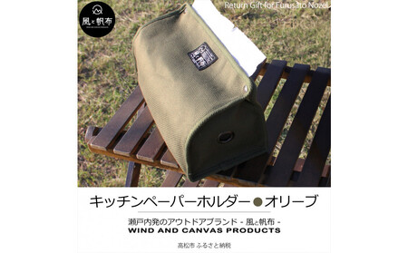 香川県産 丈夫でやさしい綿の手触り 帆布のキッチンペーパーホルダー オリーブ、１点