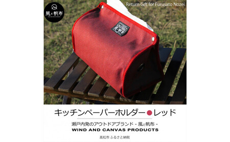 香川県産 丈夫でやさしい綿の手触り 帆布のキッチンペーパーホルダー レッド、１点