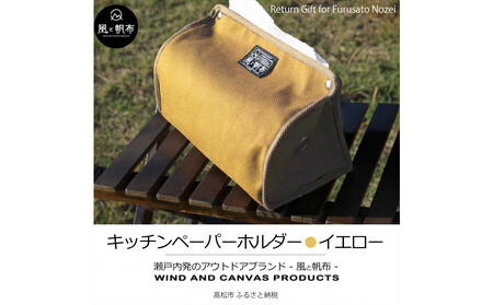 香川県産 丈夫でやさしい綿の手触り 帆布のキッチンペーパーホルダー イエロー、１点