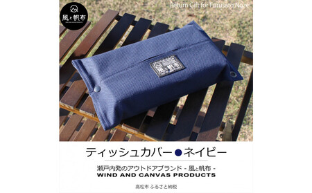 香川県産 丈夫でやさしい綿の手触り 帆布のティッシュ＆ペーパータオルケース ネイビー、１点
