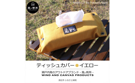 香川県産 丈夫でやさしい綿の手触り 帆布のティッシュ&ペーパータオルケース イエロー、1点