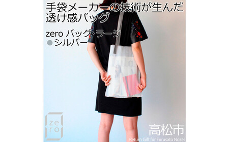 香川県産プリーツバッグ・ストライプ・ラージ[ シルバー 1点]軽やかで上品な透け感のあるショルダーバッグ