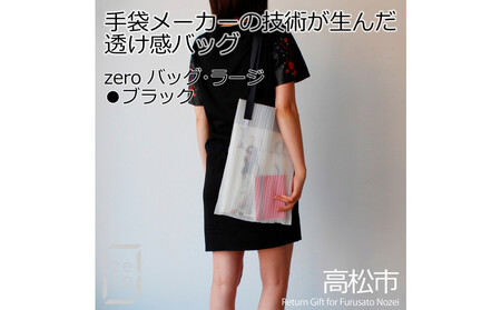 香川県産プリーツバッグ・ストライプ・ラージ[ ブラック 1点]軽やかで上品な透け感のあるショルダーバッグ
