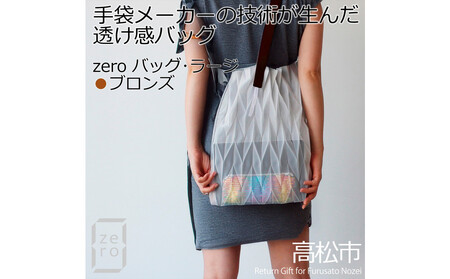 香川産プリーツバッグ・ヘリンボーン・ラージ[ ブロンズ 1点]軽やかで上品な透け感のあるショルダーバッグ