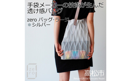 香川産プリーツバッグ・ヘリンボーン・ラージ[ シルバー 1点]軽やかで上品な透け感のあるショルダーバッグ