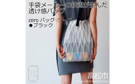 香川産プリーツバッグ・ヘリンボーン・ラージ[ ブラック 1点]軽やかで上品な透け感のあるショルダーバッグ