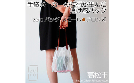 香川県産 プリーツバッグ・ヘリンボーン・スモール[ ブロンズ 1点]軽やかで上品な透け感のあるバッグ