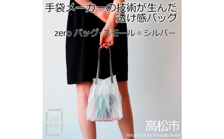 香川県産 プリーツバッグ・ヘリンボーン・スモール[ シルバー 1点]軽やかで上品な透け感のあるバッグ